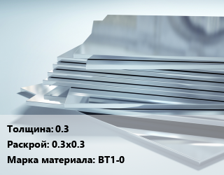Титановый лист 0.3 0.3х0.3 Марка: ВТ1-0, кг цена от 3105 Тг / шт, где купить, условия доставки в Петропавловске и Северо-казахстанской области